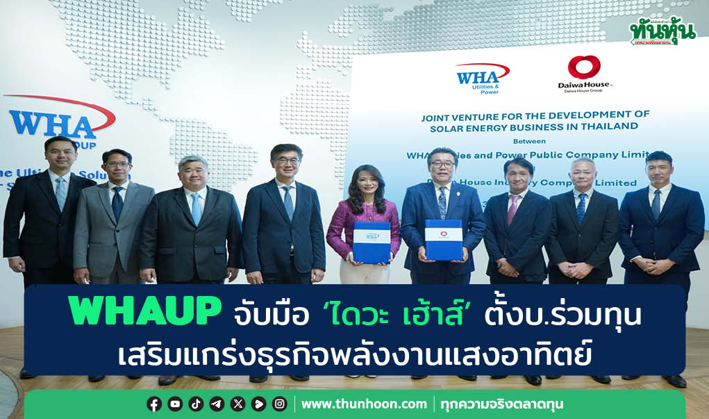 WHAUP ผนึก ไดวะ เฮ้าส์ ตั้งบริษัทร่วมทุน ลุยพลังงานแสงอาทิตย์